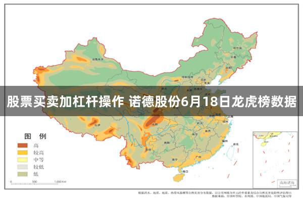 股票买卖加杠杆操作 诺德股份6月18日龙虎榜数据