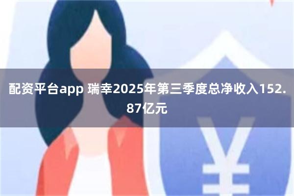 配资平台app 瑞幸2025年第三季度总净收入152.87亿元
