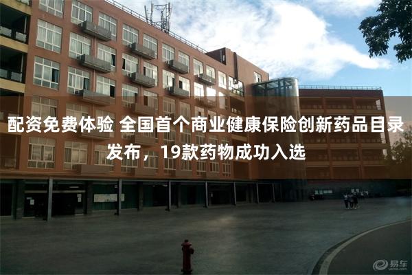 配资免费体验 全国首个商业健康保险创新药品目录发布，19款药物成功入选