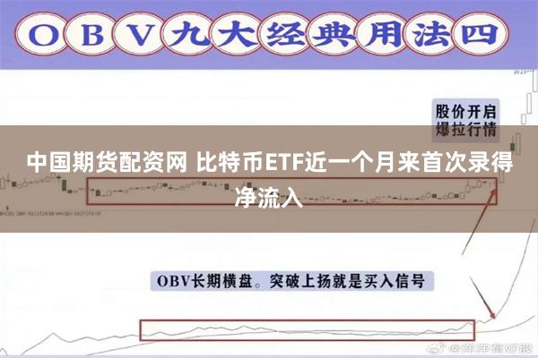 中国期货配资网 比特币ETF近一个月来首次录得净流入