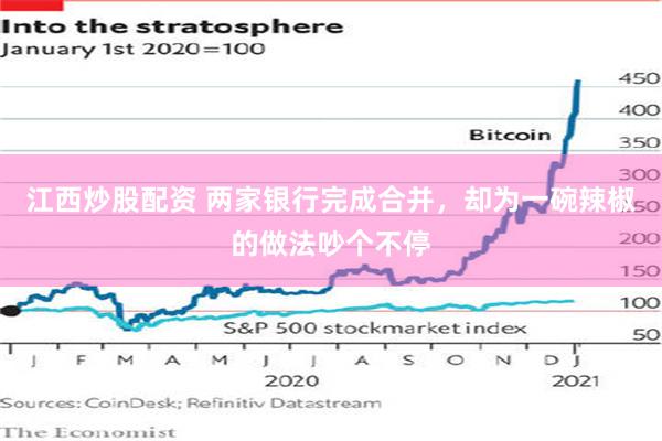 江西炒股配资 两家银行完成合并，却为一碗辣椒的做法吵个不停