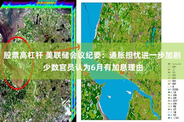 股票高杠杆 美联储会议纪要：通胀担忧进一步加剧 少数官员认为6月有加息理由