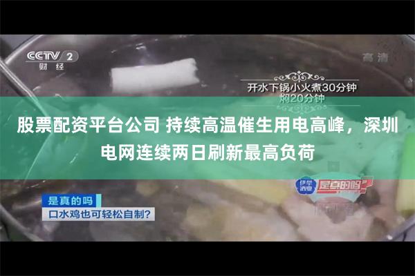 股票配资平台公司 持续高温催生用电高峰，深圳电网连续两日刷新最高负荷