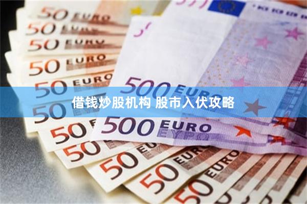 借钱炒股机构 股市入伏攻略