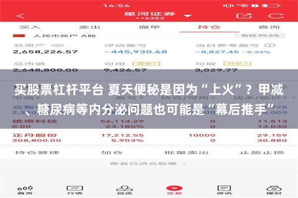 买股票杠杆平台 夏天便秘是因为“上火”？甲减、糖尿病等内分泌问题也可能是“幕后推手”