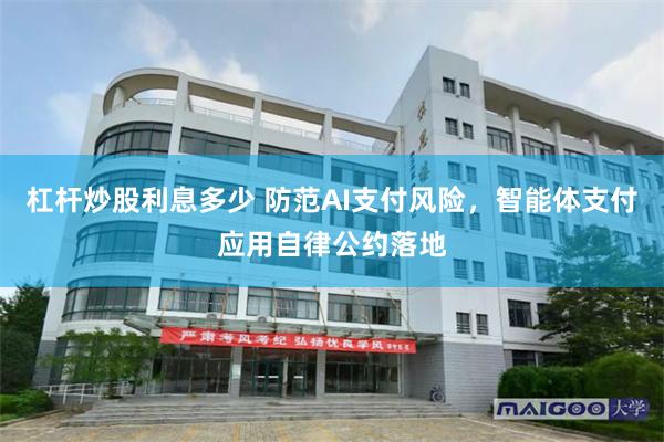 杠杆炒股利息多少 防范AI支付风险，智能体支付应用自律公约落地