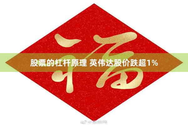 股票的杠杆原理 英伟达股价跌超1%