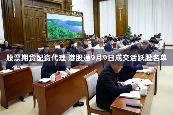 股票期货配资代理 港股通9月9日成交活跃股名单