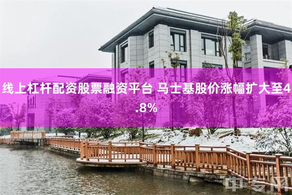 线上杠杆配资股票融资平台 马士基股价涨幅扩大至4.8%