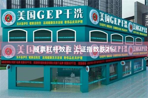 股票杠杆效应 上证指数跌2%