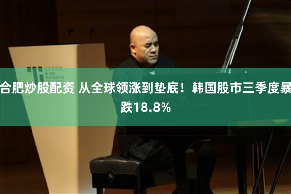合肥炒股配资 从全球领涨到垫底！韩国股市三季度暴跌18.8%