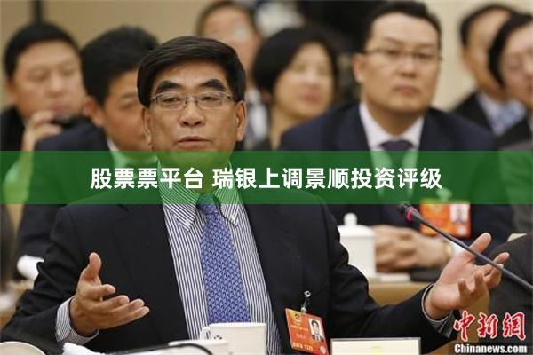 股票票平台 瑞银上调景顺投资评级