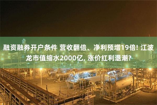 融资融券开户条件 营收翻倍、净利预增19倍! 江波龙市值缩水2000亿, 涨价红利退潮?