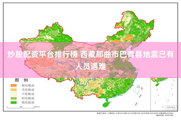 炒股配资平台排行榜 西藏那曲市巴青县地震已有人员遇难