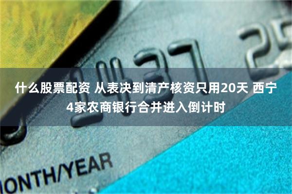 什么股票配资 从表决到清产核资只用20天 西宁4家农商银行合并进入倒计时